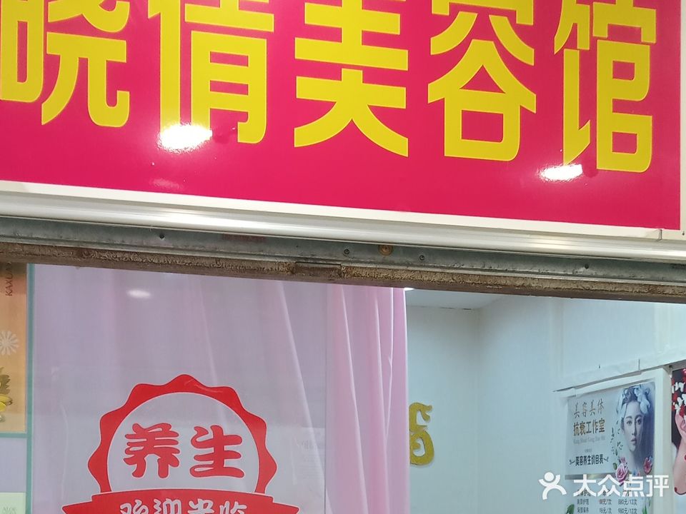 晓倩美容馆(通大百货店)