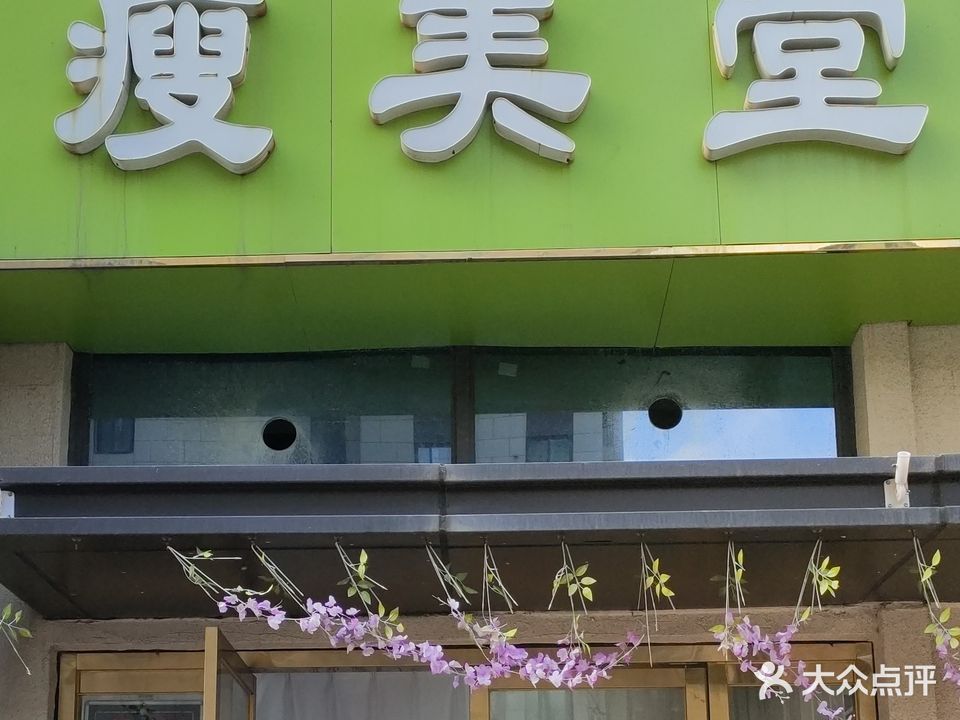 瘦美堂美容店(万科城店)