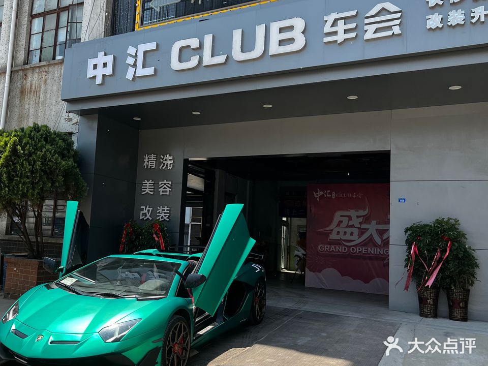 中汇·CLUB车会