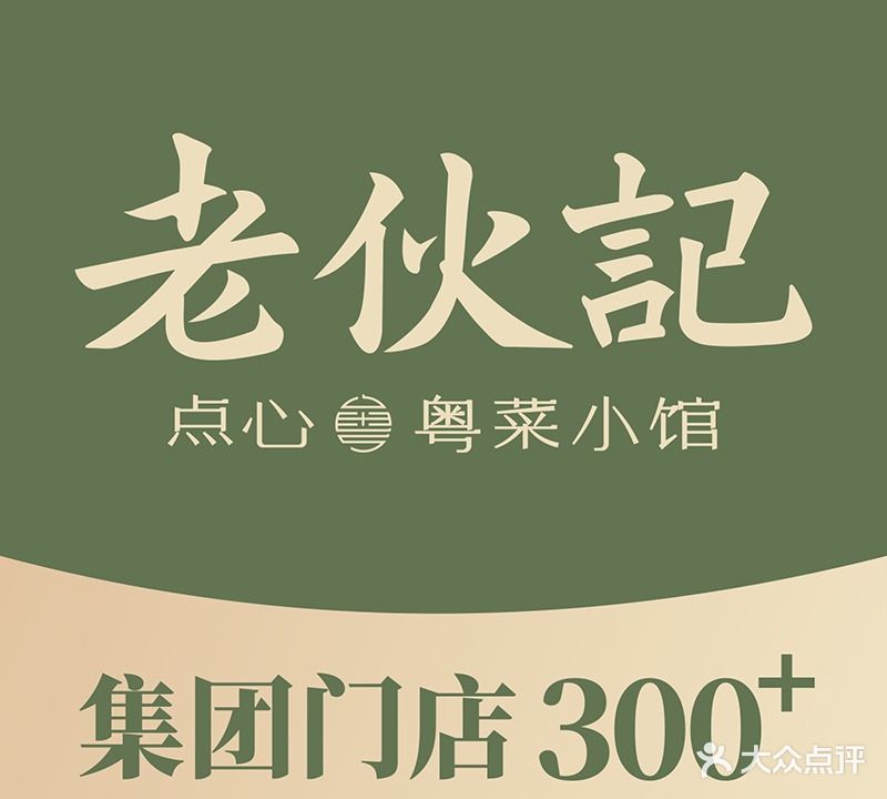 老伙記·粤菜曦小馆(站前路店)