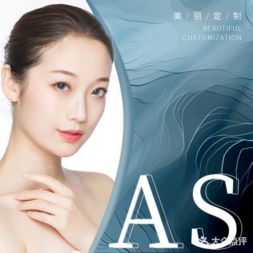 AS爱思皮肤管理美甲美睫