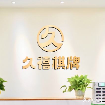 久禧棋牌