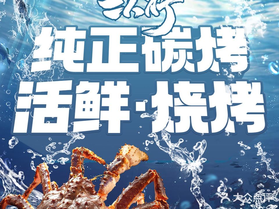 三人行·街头炭烤活鲜(上下杭店)