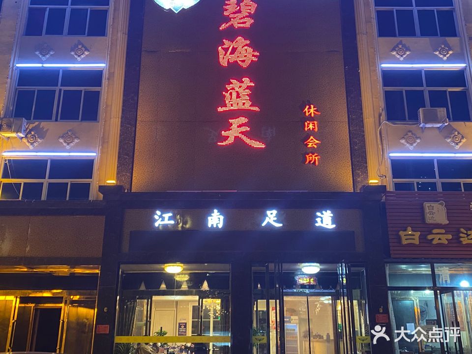 碧海云天休闲会所