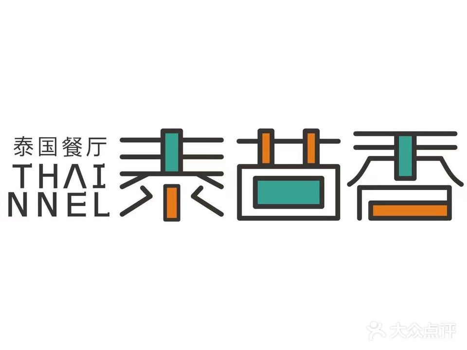 泰茴香·泰国餐厅(辰溪里店)