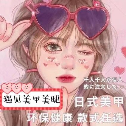 遇见美睫美甲