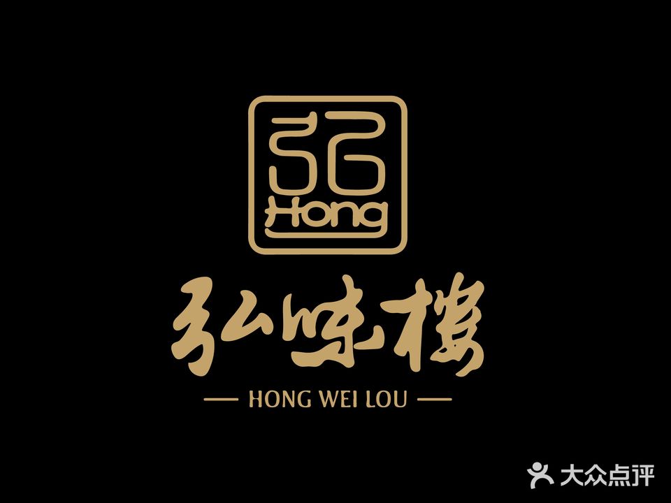 弘味楼·私家菜(未来科技城店)