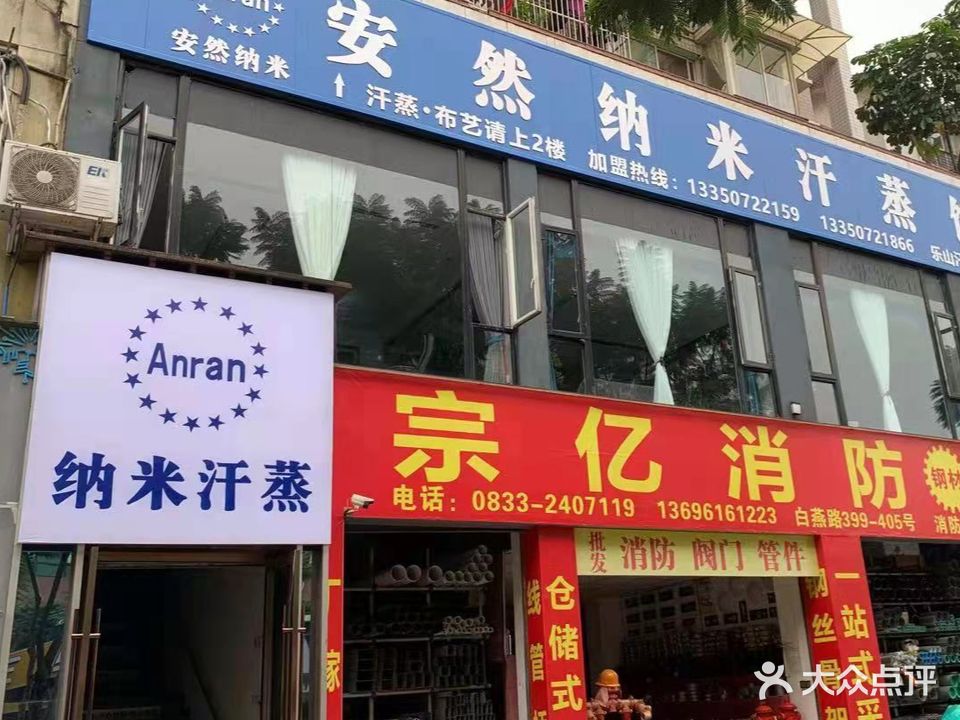 安然纳米汉蒸馆·汗多多店