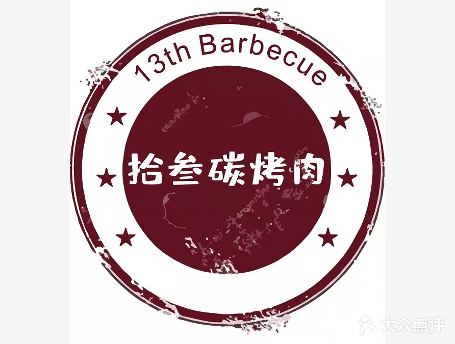 拾叁碳靠肉(御龙湾店)