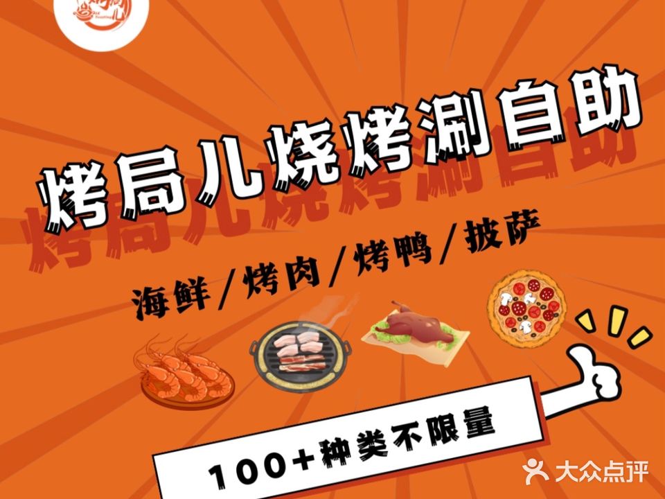 烤局儿烧烤涮自助·大红果旗下(东海洪店)