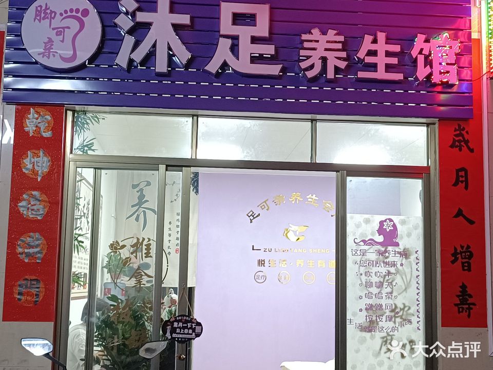 脚可亲沐足养生馆