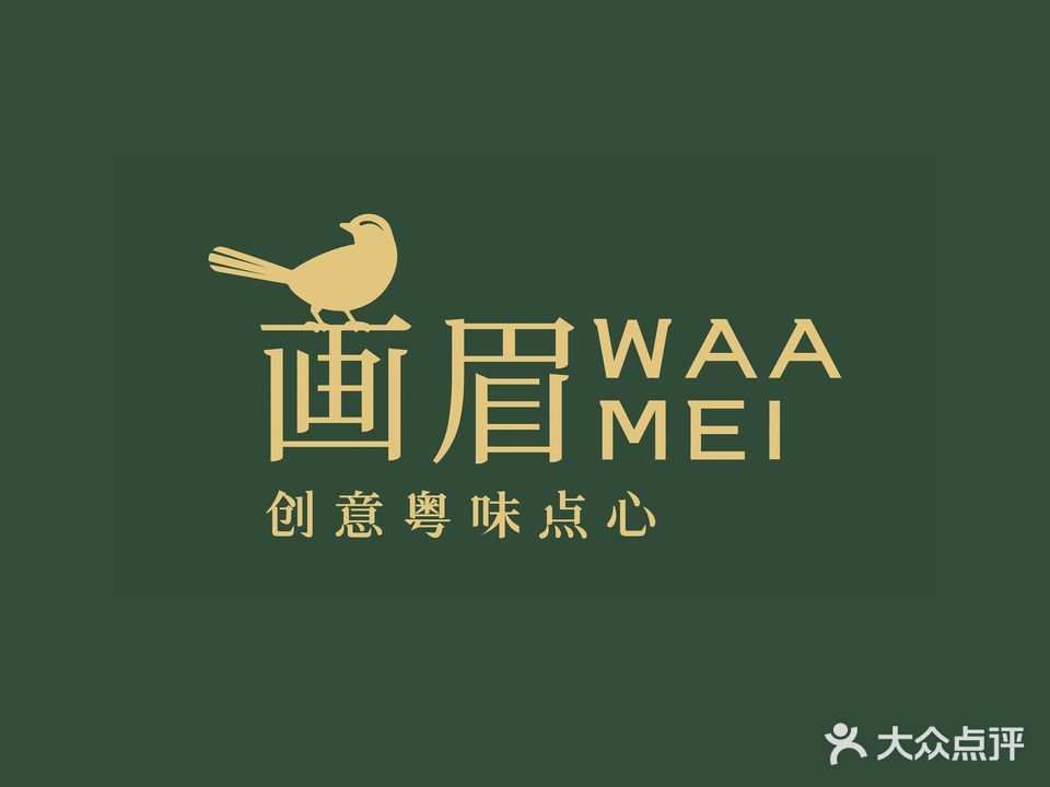 画眉·创意粤味点心(海纳天地店)