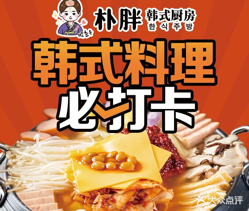 朴胖韩式厨房(玖洲道店)