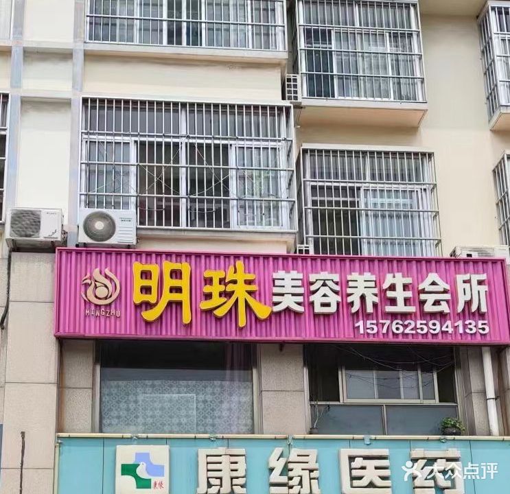 明珠美容养生会所