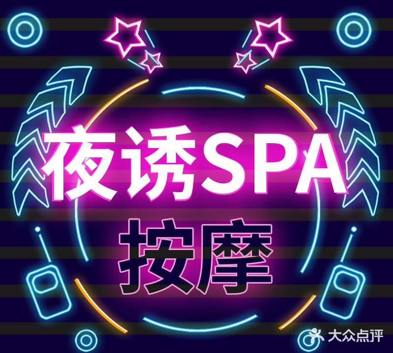 梦都·按摩SPA