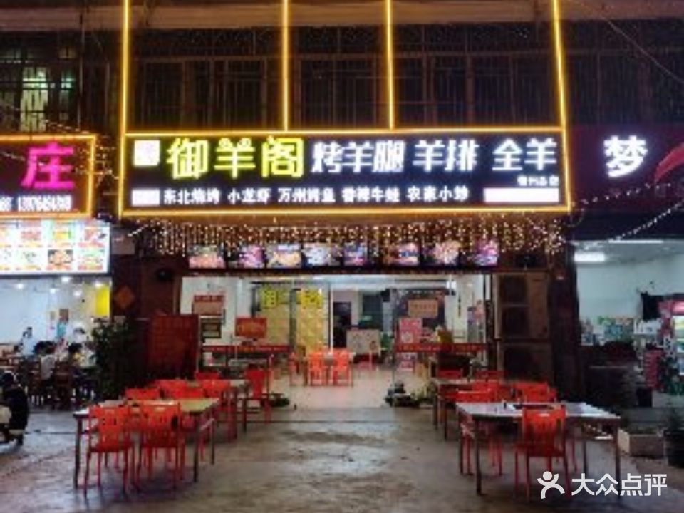 御羊阁烤羊腿羊排(儋州总店)