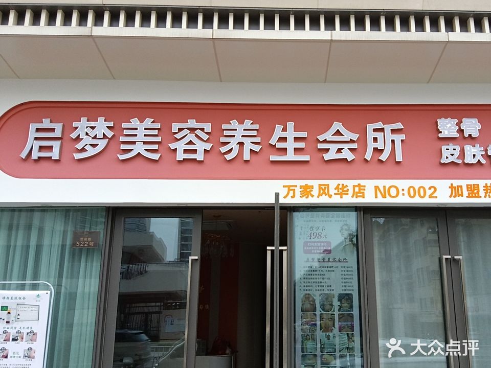 启梦美容养生会所(滨江金地万家风华店)