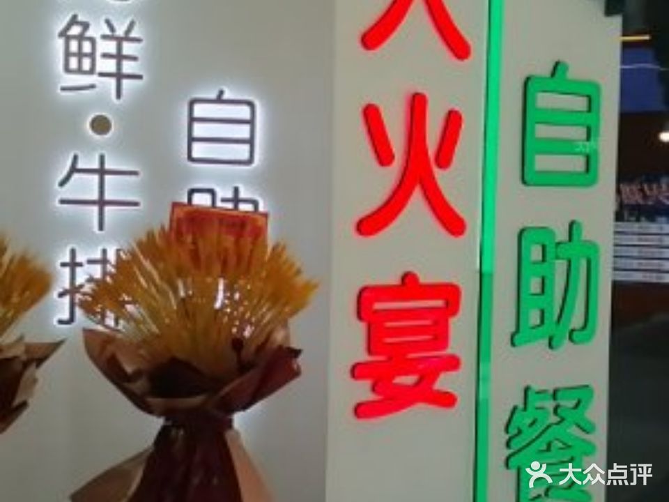 大火宴自助餐(万悦城店)