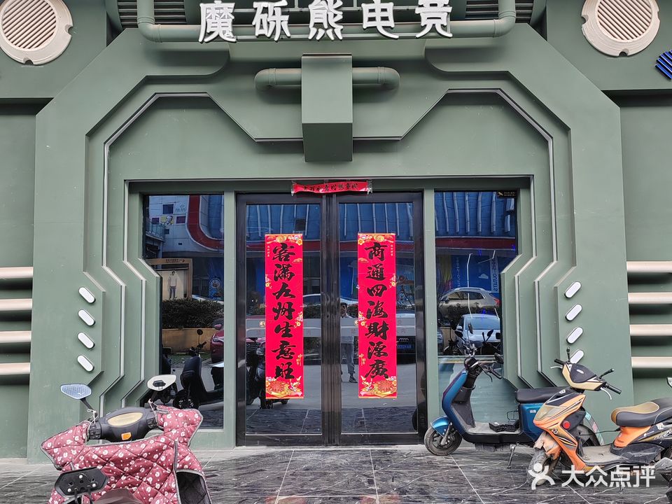 魔砾熊电竞(华南城奥特莱斯店)