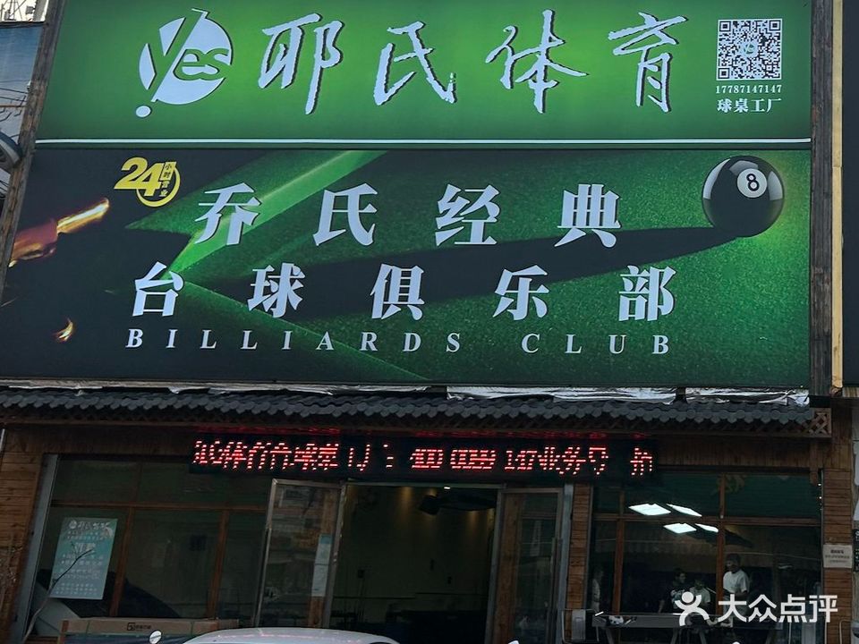 云南耶氏台球桌(船房店)
