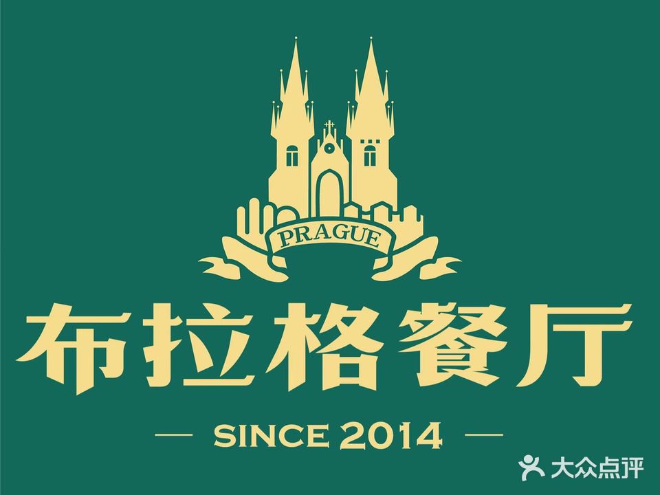 不拉格餐厅(北邮店)