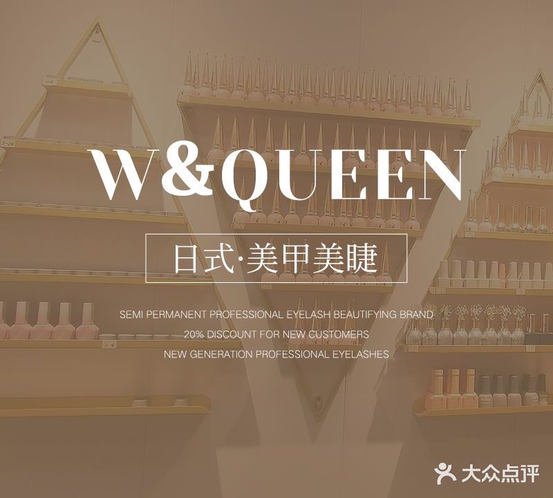 W&queen美甲美睫(雅香大厦店)