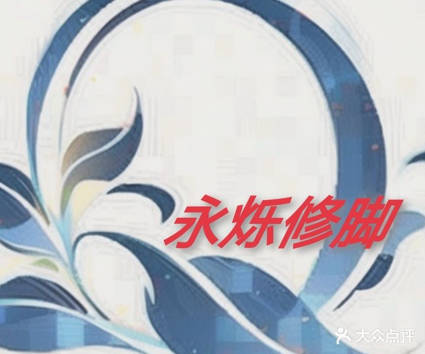 永烁修脚