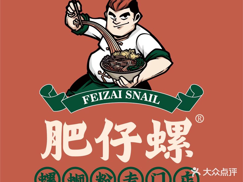 肥仔螺柳州螺蛳粉(华新店)
