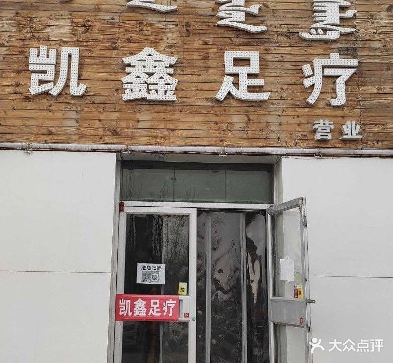 凯鑫足疗