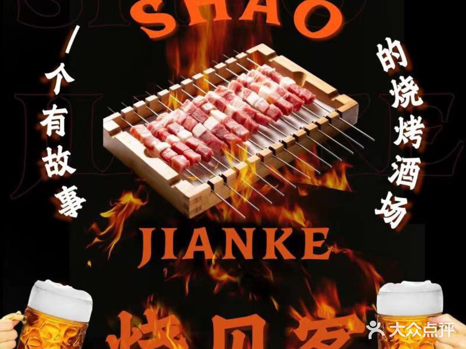 羔羊地带羊肉串·烧见客(三坊七巷店)