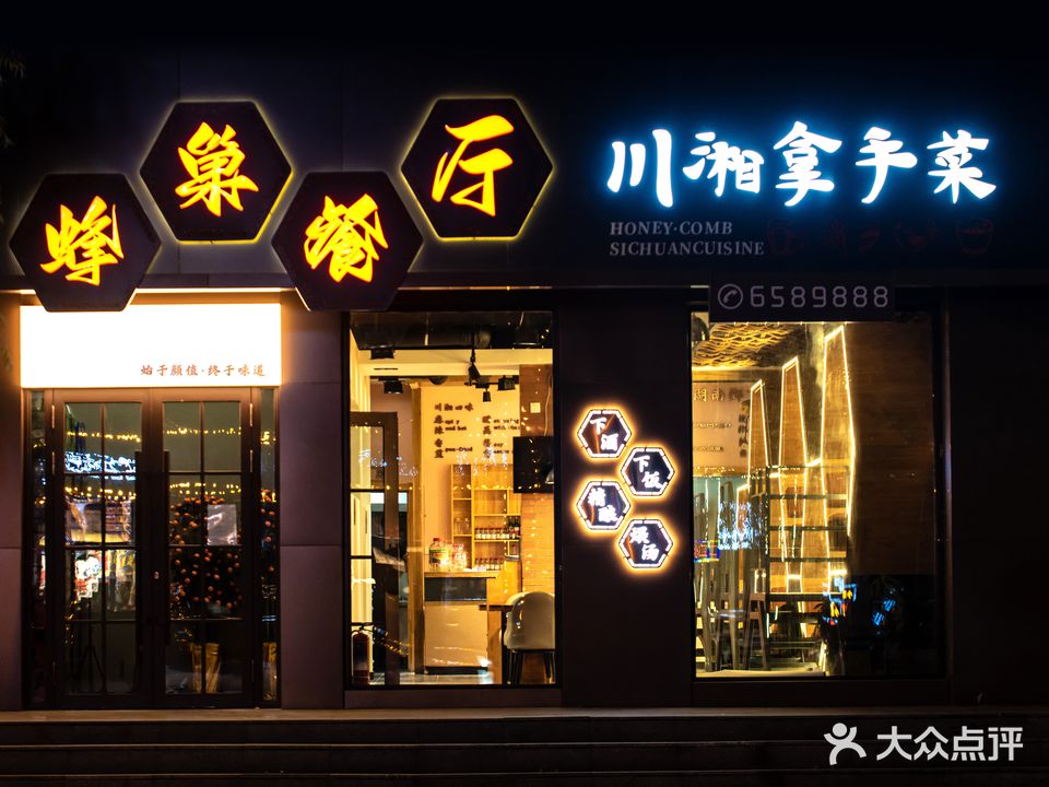 蜂巢餐厅·川湘菜拿手菜