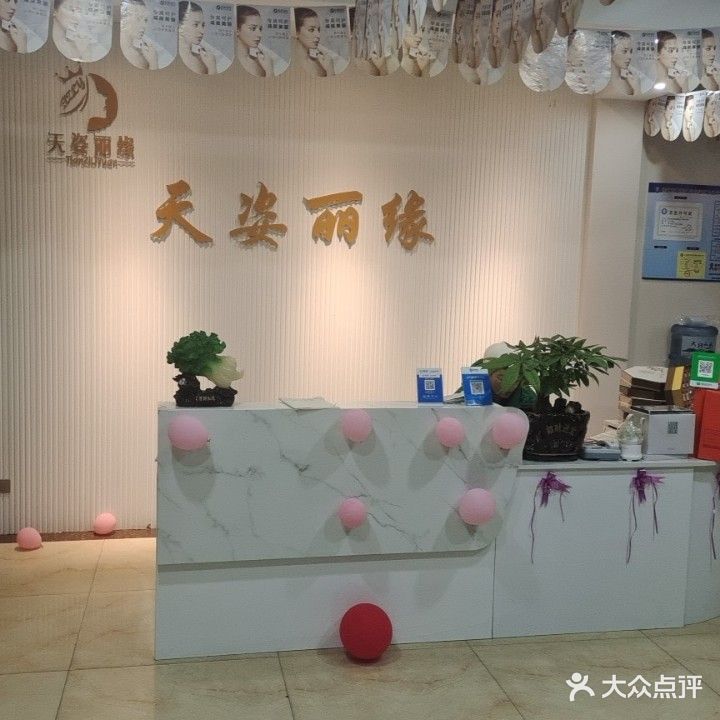 天姿丽缘