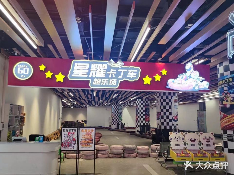 星耀卡丁车(瑞鼎城·爱琴海购物公园店)