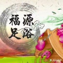 福缘足浴