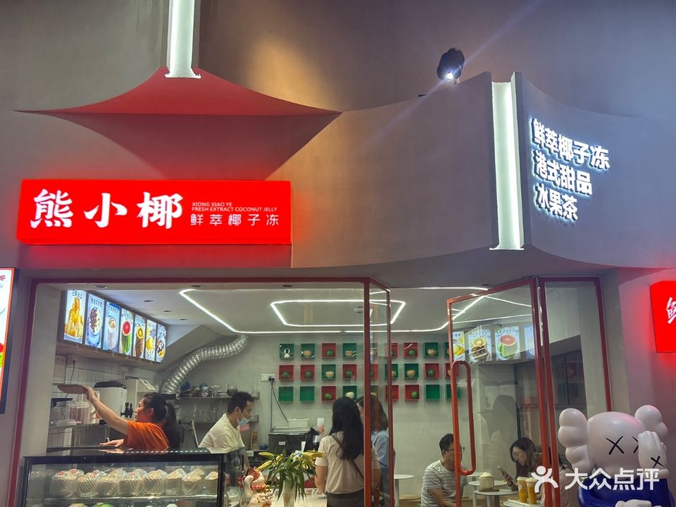 熊小椰·港式甜品專家(水围店)