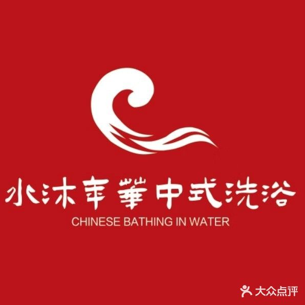 水沐年花中式洗浴(华城店)