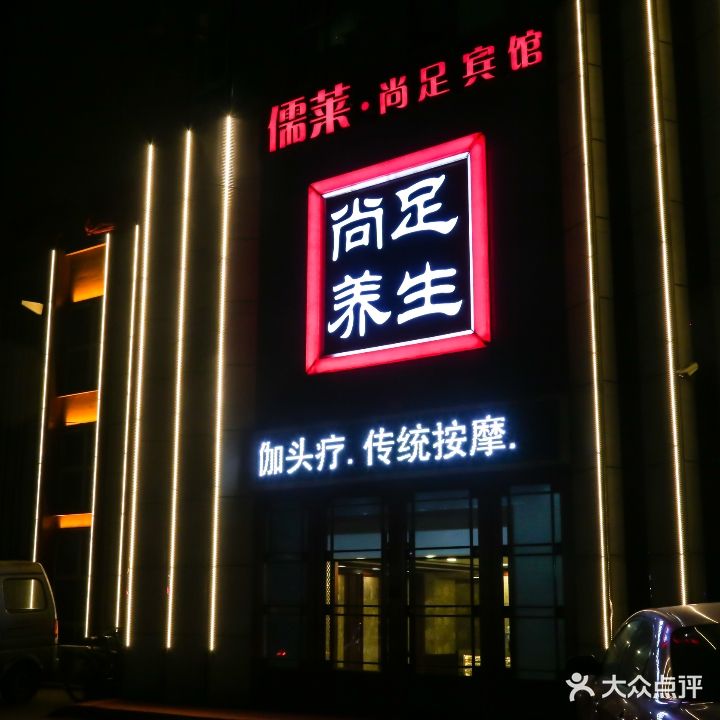 尚足养生