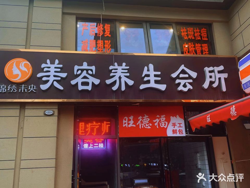 锦绣园未央美容养生会所(碧桂园凤凰城·天域店)
