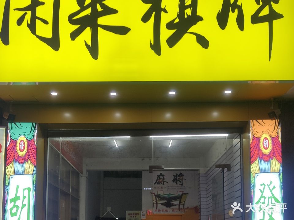 闲来汽配(丽日庄店)