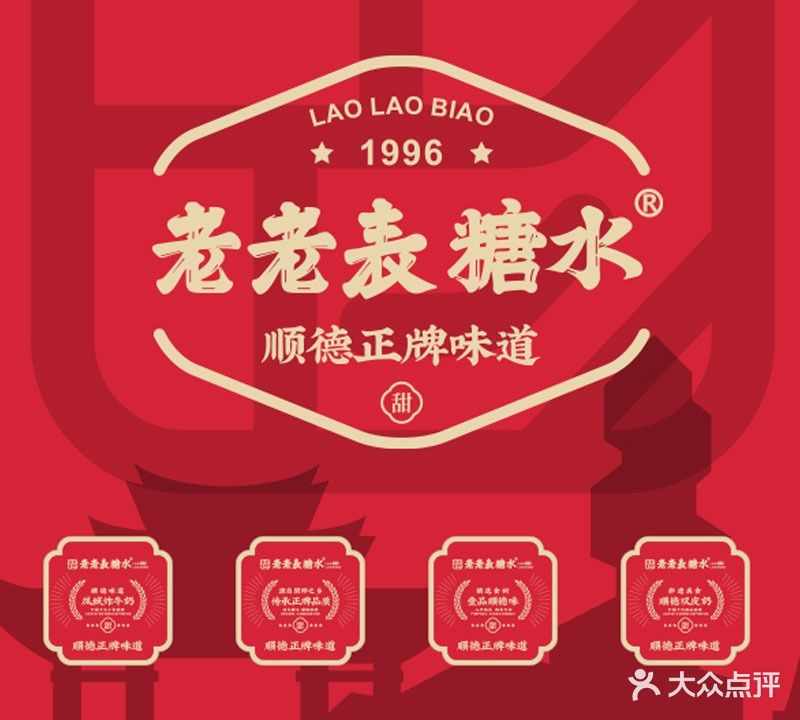老老表糖水铺(南海万科广场店)