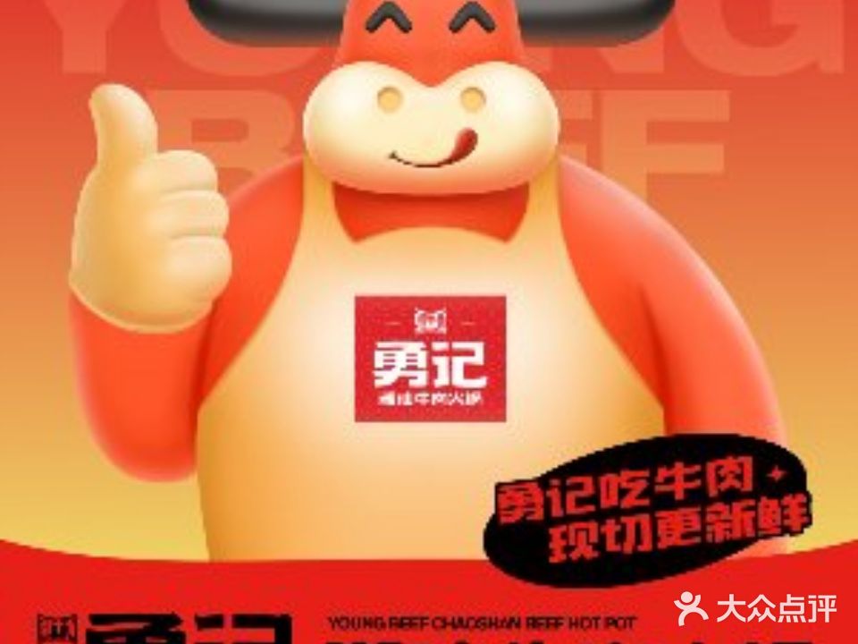 勇记潮汕牛肉火锅(红谷滩店)
