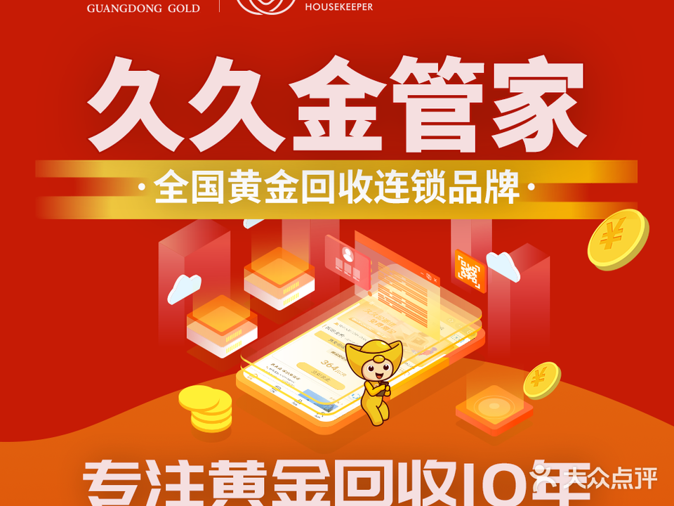 黄金回收-广东黄金久久金管家(中山港口店)