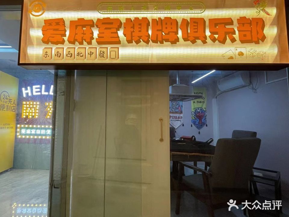 爱麻仕棋牌俱乐部(万美店)
