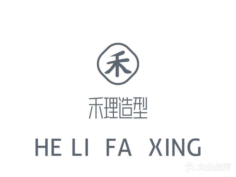 禾理造型
