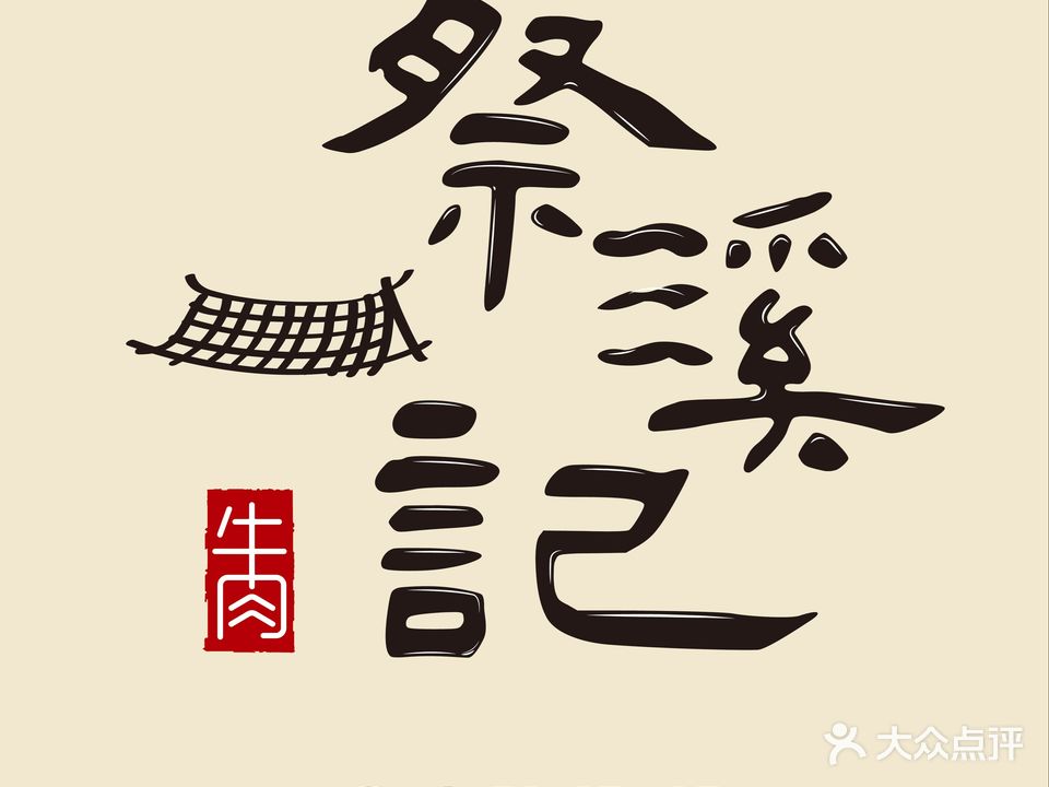 蔡溪记牛肉店(汕头老城店)
