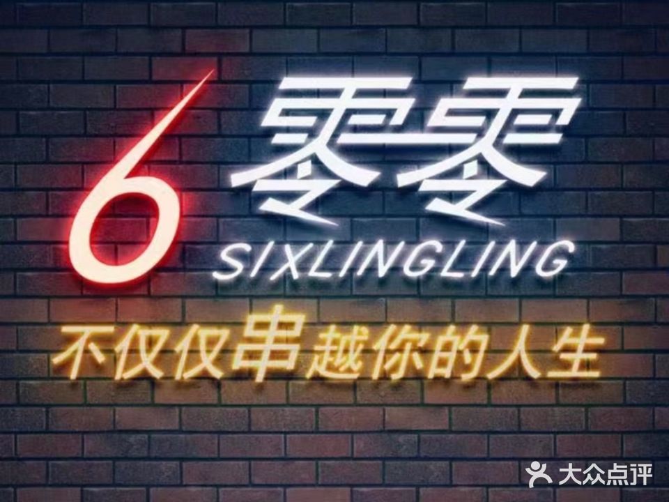 6零零鹤岗小串(凌奥)