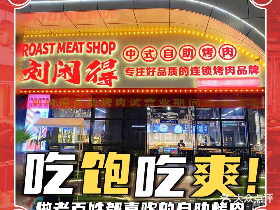 刘闲得中式自助烤肉(聚德广场店)