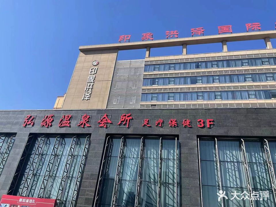 弘源温会所所