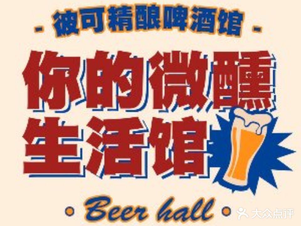 彼可精酿啤酒馆