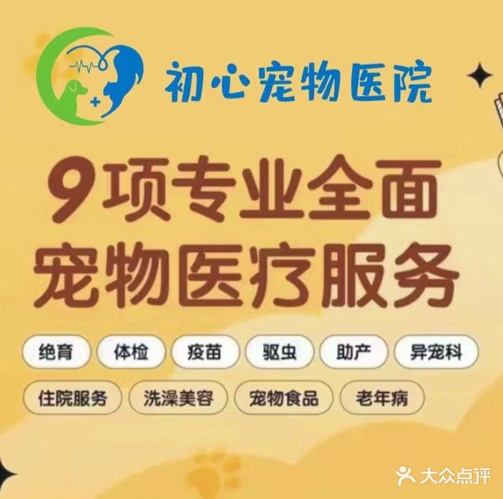 初心宠物医院